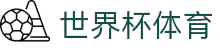 2026世界杯赛事下注 - 实时比分更新与竞猜参考